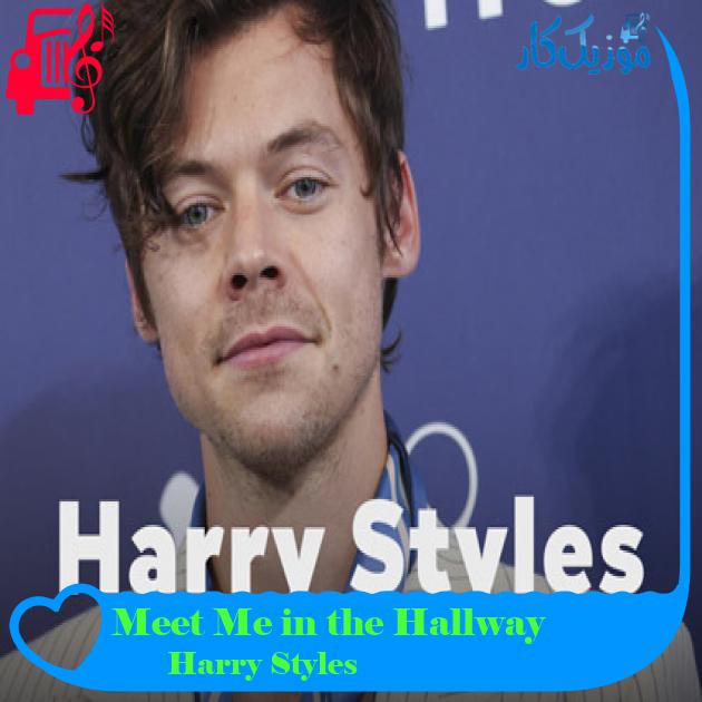 آهنگ Meet Me in the Hallway از Harry Styles + متن ترانه آهنگ Meet Me in the Hallway از Harry Styles + متن ترانه