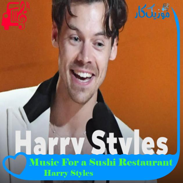 آهنگ Music For a Sushi Restaurant از Harry Styles + متن ترانه آهنگ Music For a Sushi Restaurant از Harry Styles + متن ترانه
