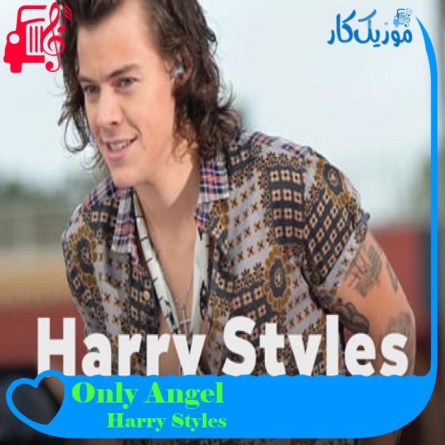 آهنگ Only Angel از Harry Styles + متن ترانه