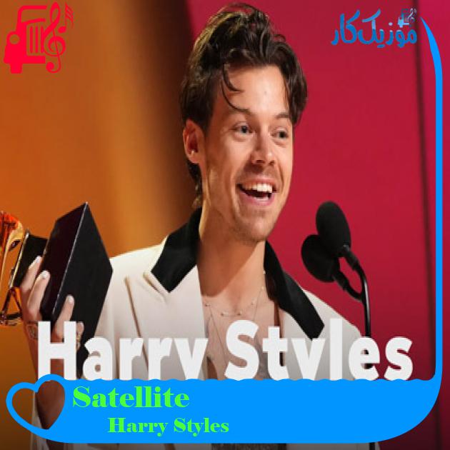 آهنگ Satellite از Harry Styles + متن ترانه آهنگ Satellite از Harry Styles + متن ترانه