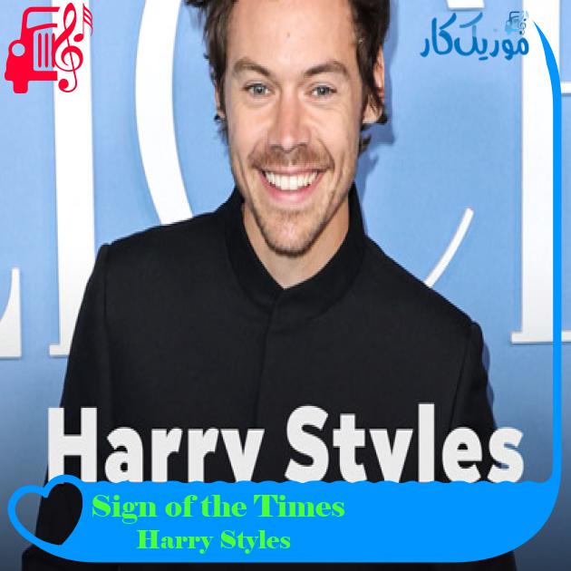 آهنگ Sign of the Times از Harry Styles + متن ترانه آهنگ Sign of the Times از Harry Styles + متن ترانه