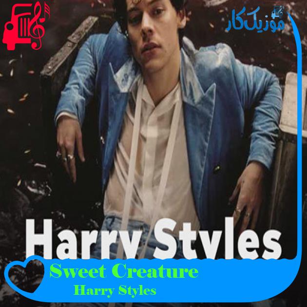 آهنگ Sweet Creature از Harry Styles + متن ترانه