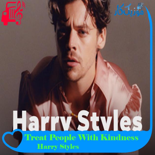 آهنگ Treat People With Kindness از Harry Styles + متن ترانه آهنگ Treat People With Kindness از Harry Styles + متن ترانه
