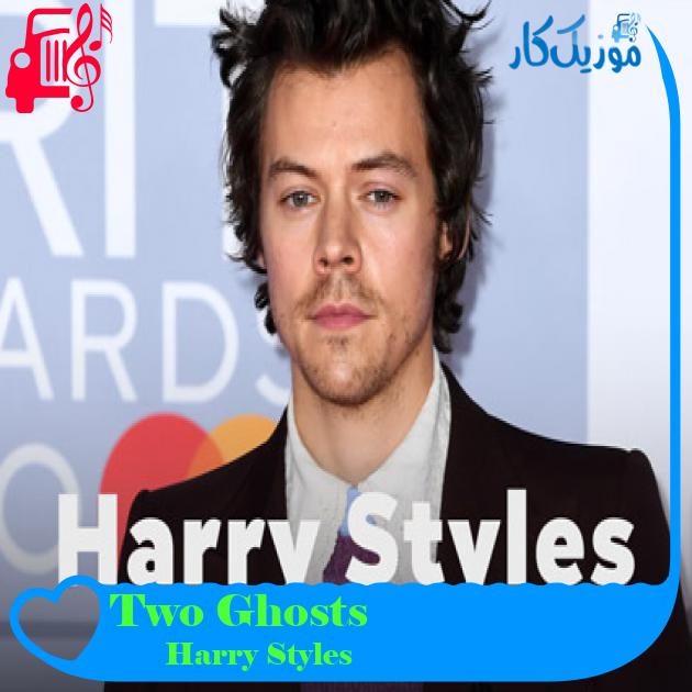 آهنگ Two Ghosts از Harry Styles + متن ترانه
