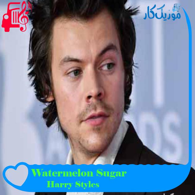 آهنگ Watermelon Sugar از Harry Styles آهنگ Watermelon Sugar از Harry Styles
