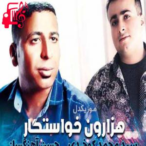 دانلود آهنگ آهنگ هزارون خواستگار از حسن آهنگساز و سید محمد کوخردی