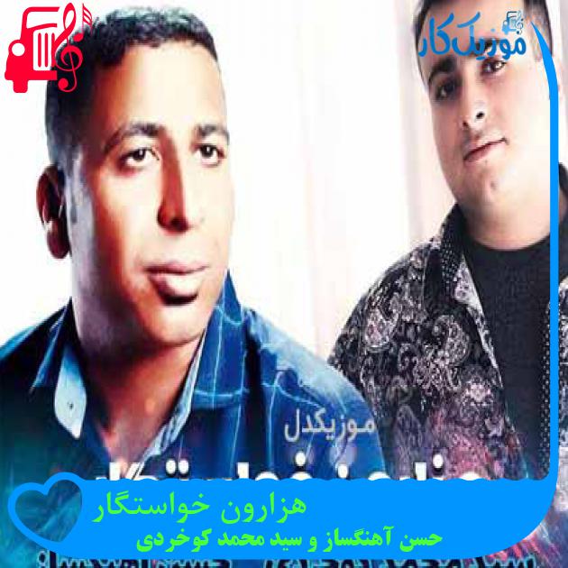 آهنگ هزارون خواستگار از حسن آهنگساز و سید محمد کوخردی