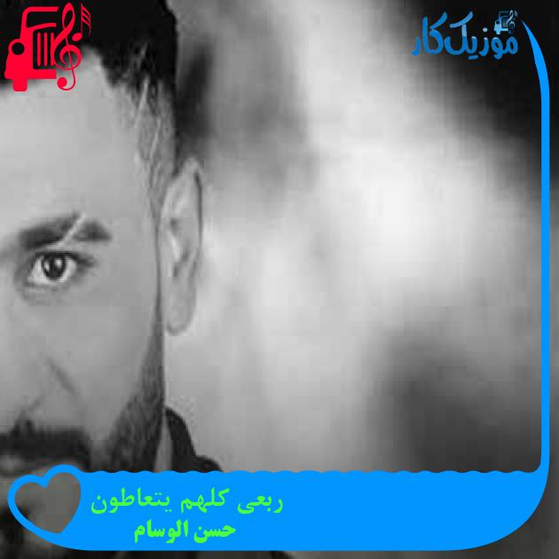 آهنگ ربعی کلهم یتعاطون از حسن الوسام آهنگ ربعی کلهم یتعاطون از حسن الوسام