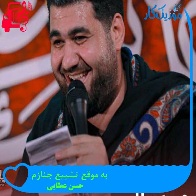 آهنگ به موقع تشییع جنازم از حسن عطایی + متن ترانه آهنگ به موقع تشییع جنازم از حسن عطایی + متن ترانه