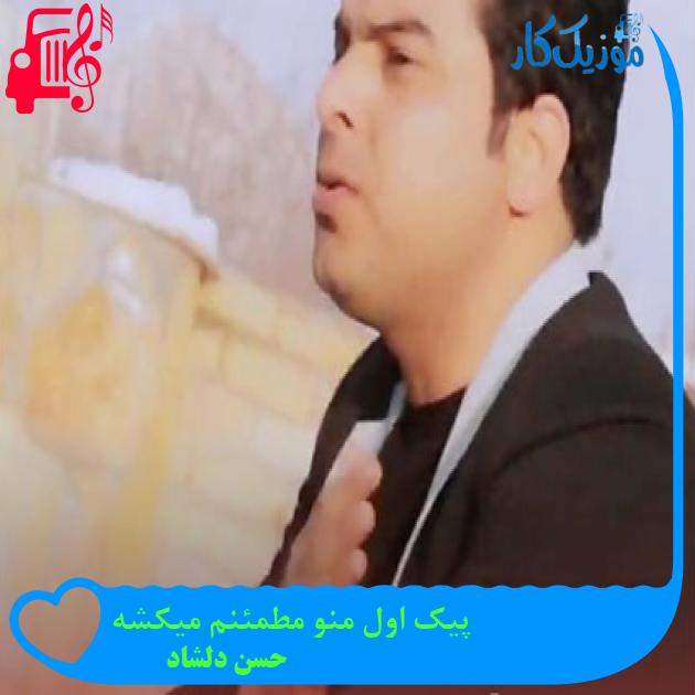 آهنگ پیک اول منو مطمئنم میکشه از حسن دلشاد