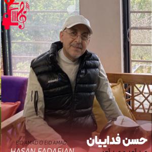 دانلود آهنگ آهنگ عید آمد و عید آمد از حسن فداییان + متن ترانه