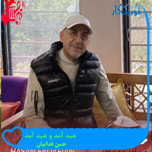آهنگ عید آمد و عید آمد از حسن فداییان + متن ترانه آهنگ عید آمد و عید آمد از حسن فداییان + متن ترانه
