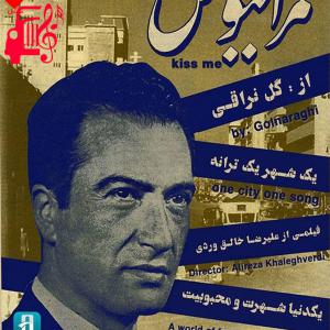 دانلود آهنگ آهنگ مرا ببوس از حسن گلنراقی + متن ترانه