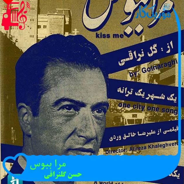 آهنگ مرا ببوس از حسن گلنراقی + متن ترانه آهنگ مرا ببوس از حسن گلنراقی + متن ترانه