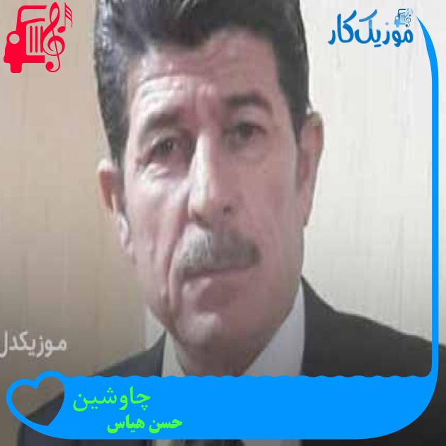 آهنگ چاوشین از حسن هیاس + متن ترانه
