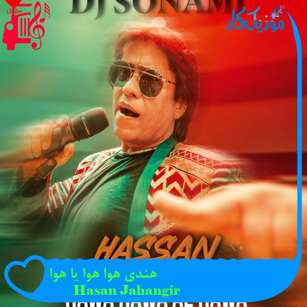 آهنگ هندی هوا هوا یا هوا از Hasan Jahangir