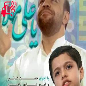دانلود آهنگ آهنگ عربی یا حیدر یا علی مولا از حسن کاتب الکربلایی + متن ترانه