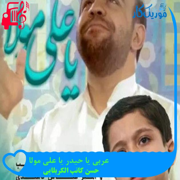 آهنگ عربی یا حیدر یا علی مولا از حسن کاتب الکربلایی + متن ترانه