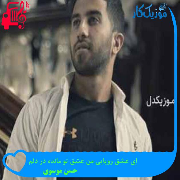 آهنگ ای عشق رویایی من عشق تو مانده در دلم از حسن موسوی آهنگ ای عشق رویایی من عشق تو مانده در دلم از حسن موسوی