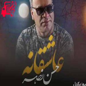 دانلود آهنگ آهنگ چه خوبه حال قلب من وقتی که تو کنارمی از حسن نصر + متن ترانه