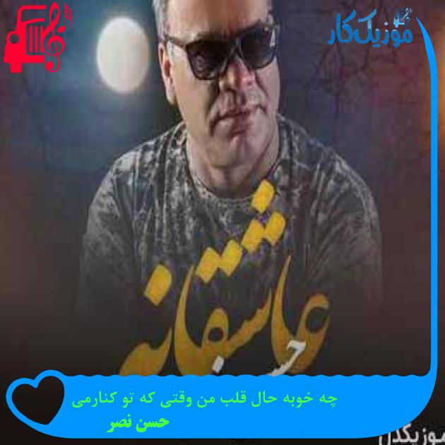 آهنگ چه خوبه حال قلب من وقتی که تو کنارمی از حسن نصر + متن ترانه آهنگ چه خوبه حال قلب من وقتی که تو کنارمی از حسن نصر + متن ترانه