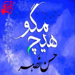 دانلود آهنگ آهنگ هیچ مگو از حسن نصر + متن ترانه