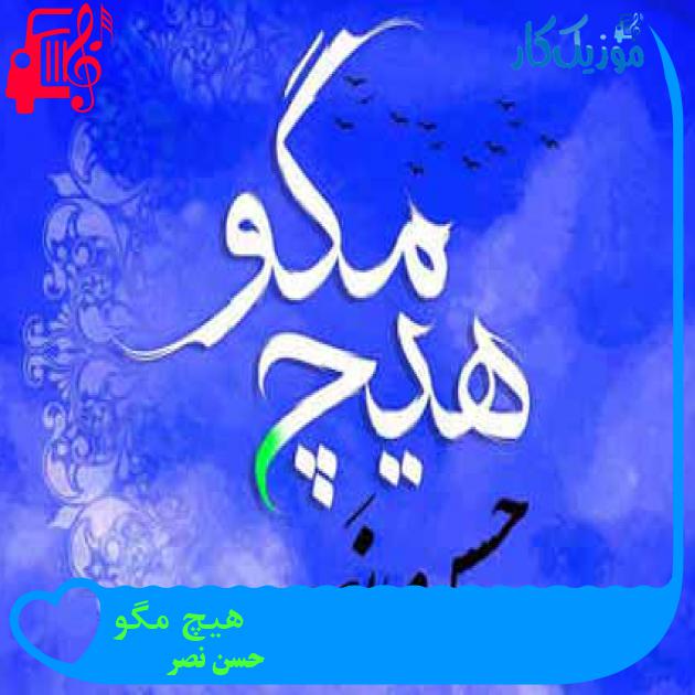 آهنگ هیچ مگو از حسن نصر + متن ترانه