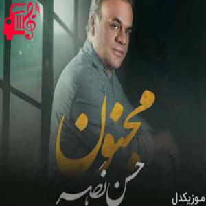 دانلود آهنگ آهنگ تو چه هستی که ز عشقت همه شیدا شدن از حسن نصر + متن ترانه