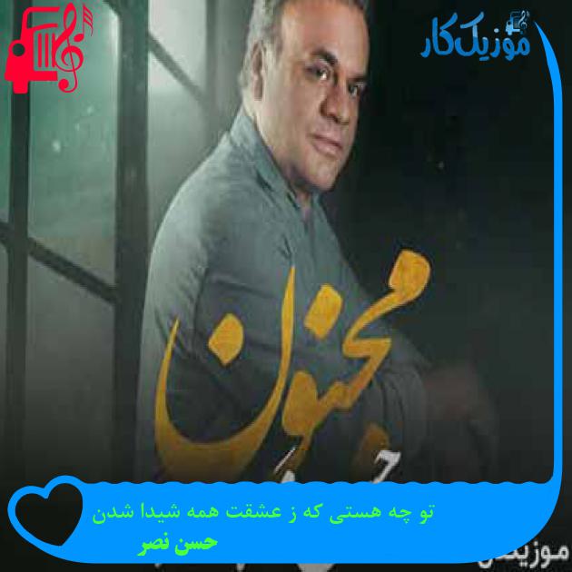 آهنگ تو چه هستی که ز عشقت همه شیدا شدن از حسن نصر + متن ترانه آهنگ تو چه هستی که ز عشقت همه شیدا شدن از حسن نصر + متن ترانه