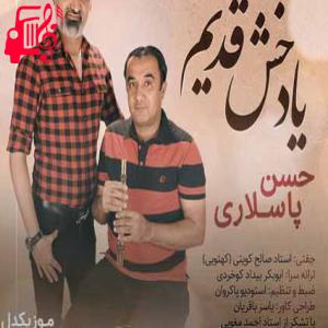 دانلود آهنگ آهنگ یاد خش قدیم از حسن پاسلاری