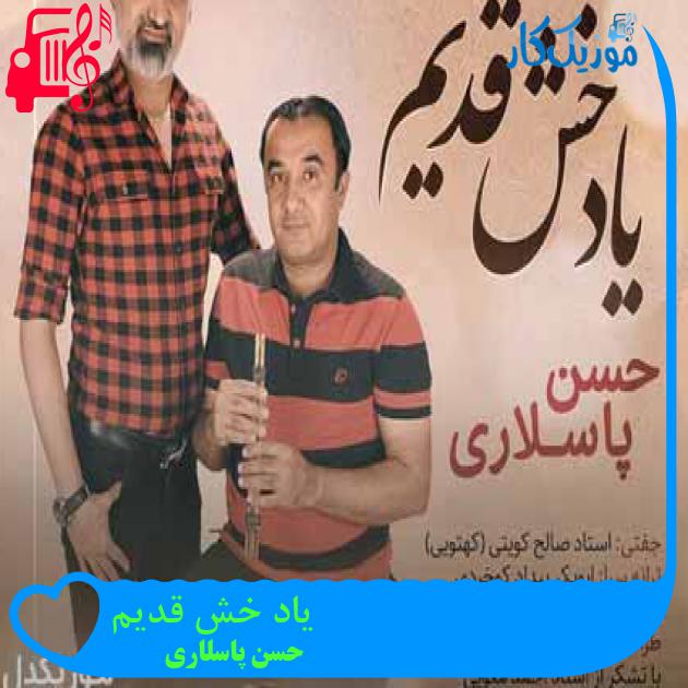 آهنگ یاد خش قدیم از حسن پاسلاری