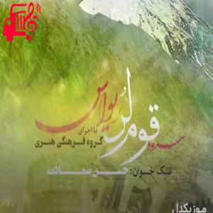 کاور آهنگ سرود قوم لر از حسن سعادت + متن ترانه اثر حسن سعادت