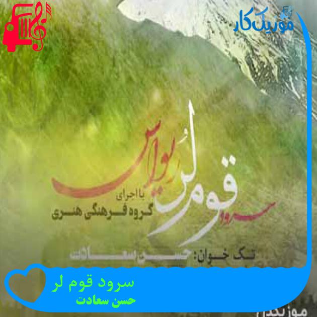 آهنگ سرود قوم لر از حسن سعادت + متن ترانه