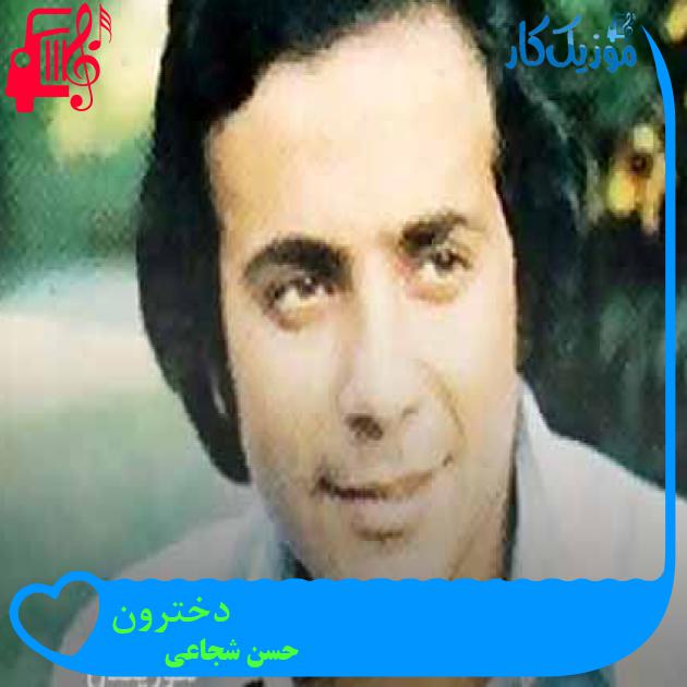 آهنگ دخترون از حسن شجاعی + متن ترانه آهنگ دخترون از حسن شجاعی + متن ترانه