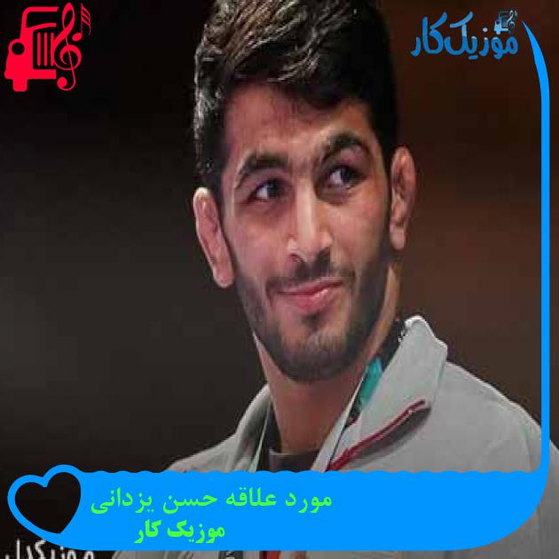 آهنگ مورد علاقه حسن یزدانی از موزیک کار + متن ترانه