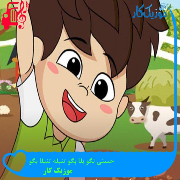 آهنگ حسنی نگو بلا بگو تنبله تنبلا بگو از موزیک کار + متن ترانه آهنگ حسنی نگو بلا بگو تنبله تنبلا بگو از موزیک کار + متن ترانه