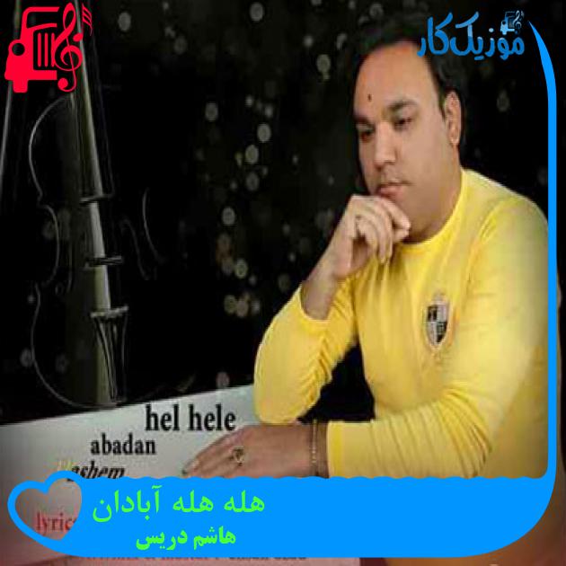 آهنگ هله هله آبادان از هاشم دریس