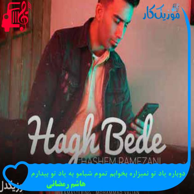 آهنگ دوباره یاد تو نمیزاره بخوابم تموم شبامو به یاد تو بیدارم از هاشم رمضانی + متن ترانه آهنگ دوباره یاد تو نمیزاره بخوابم تموم شبامو به یاد تو بیدارم از هاشم رمضانی + متن ترانه