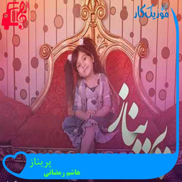 آهنگ پریناز از هاشم رمضانی + متن ترانه