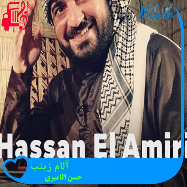 آهنگ آلام زینب از حسن الامیری