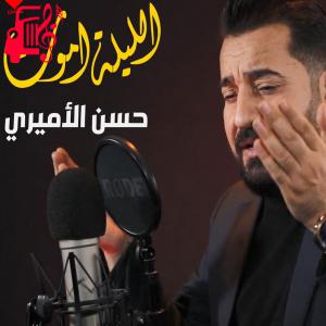 دانلود آهنگ آهنگ اللیله اموت از حسن الامیری