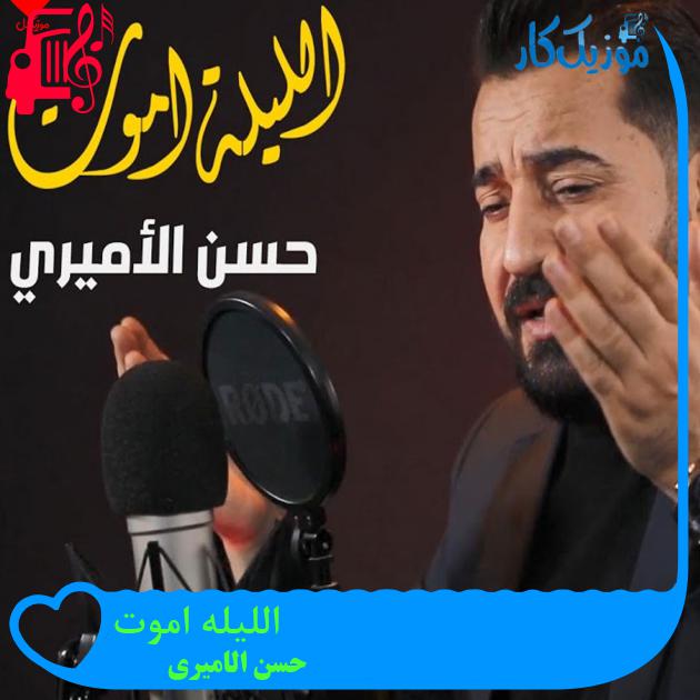 آهنگ اللیله اموت از حسن الامیری