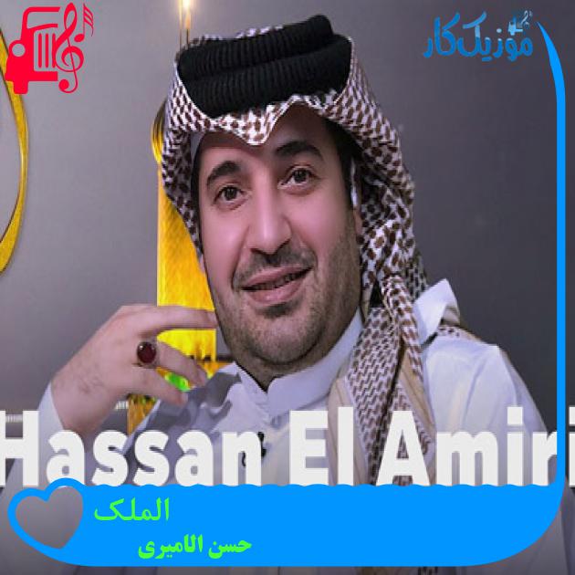 آهنگ الملک از حسن الامیری