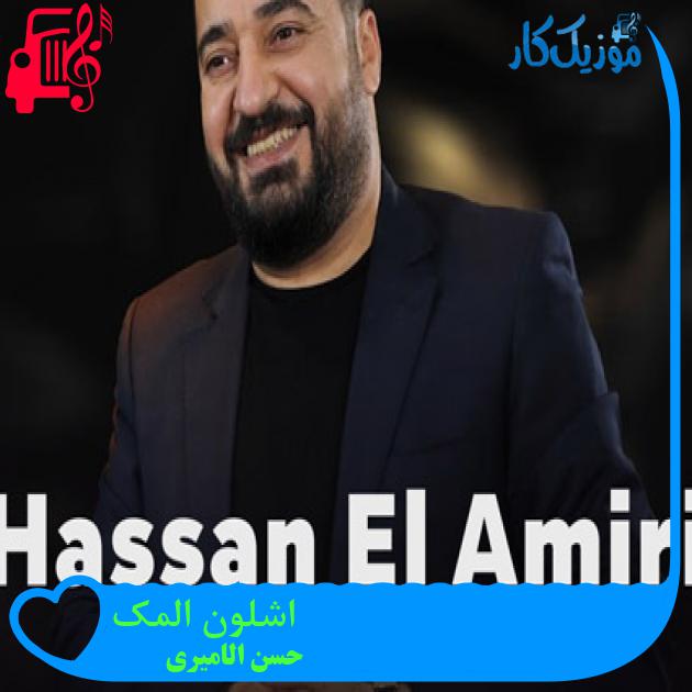 آهنگ اشلون المک از حسن الامیری آهنگ اشلون المک از حسن الامیری