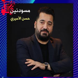 دانلود آهنگ آهنگ مسودنین از حسن الامیری