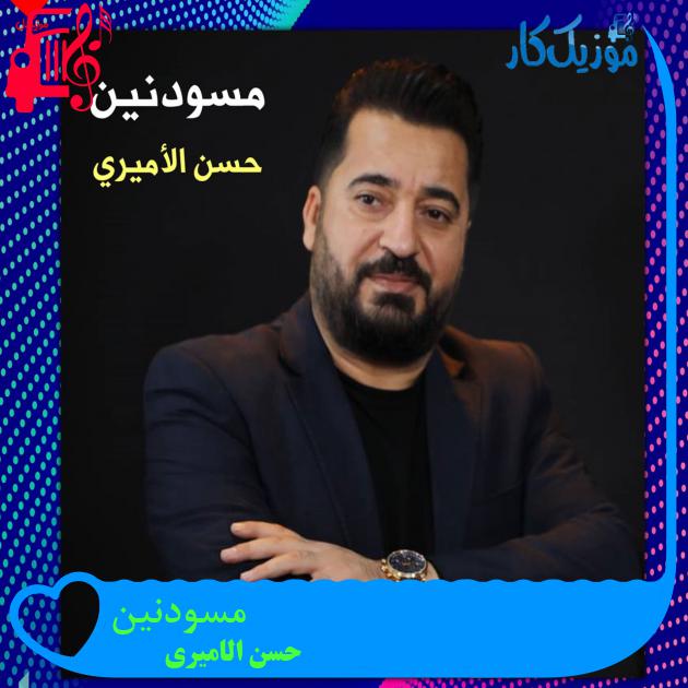 آهنگ مسودنین از حسن الامیری آهنگ مسودنین از حسن الامیری