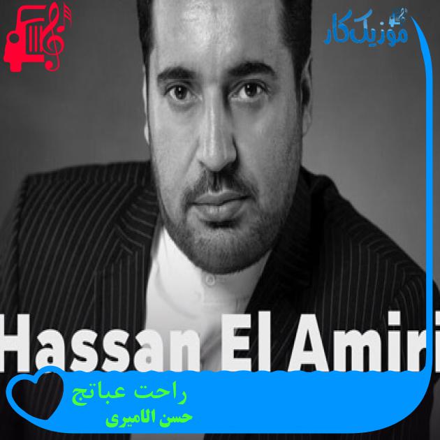 آهنگ راحت عباتج از حسن الامیری