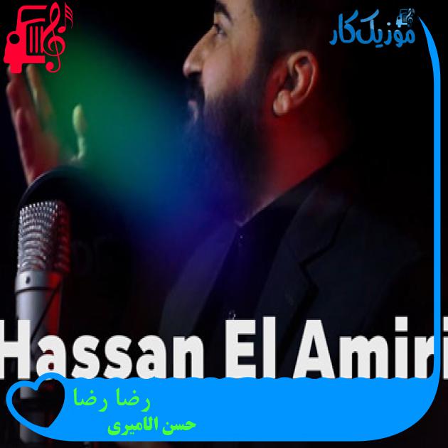 آهنگ رضا رضا از حسن الامیری
