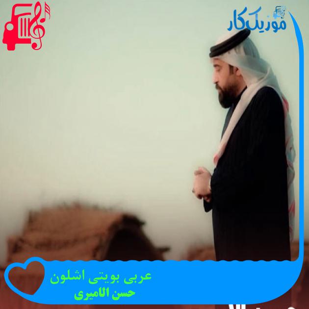 آهنگ عربی بویتی اشلون از حسن الامیری + متن ترانه آهنگ عربی بویتی اشلون از حسن الامیری + متن ترانه
