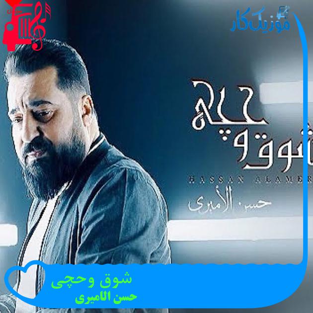آهنگ شوق وحچی از حسن الامیری آهنگ شوق وحچی از حسن الامیری